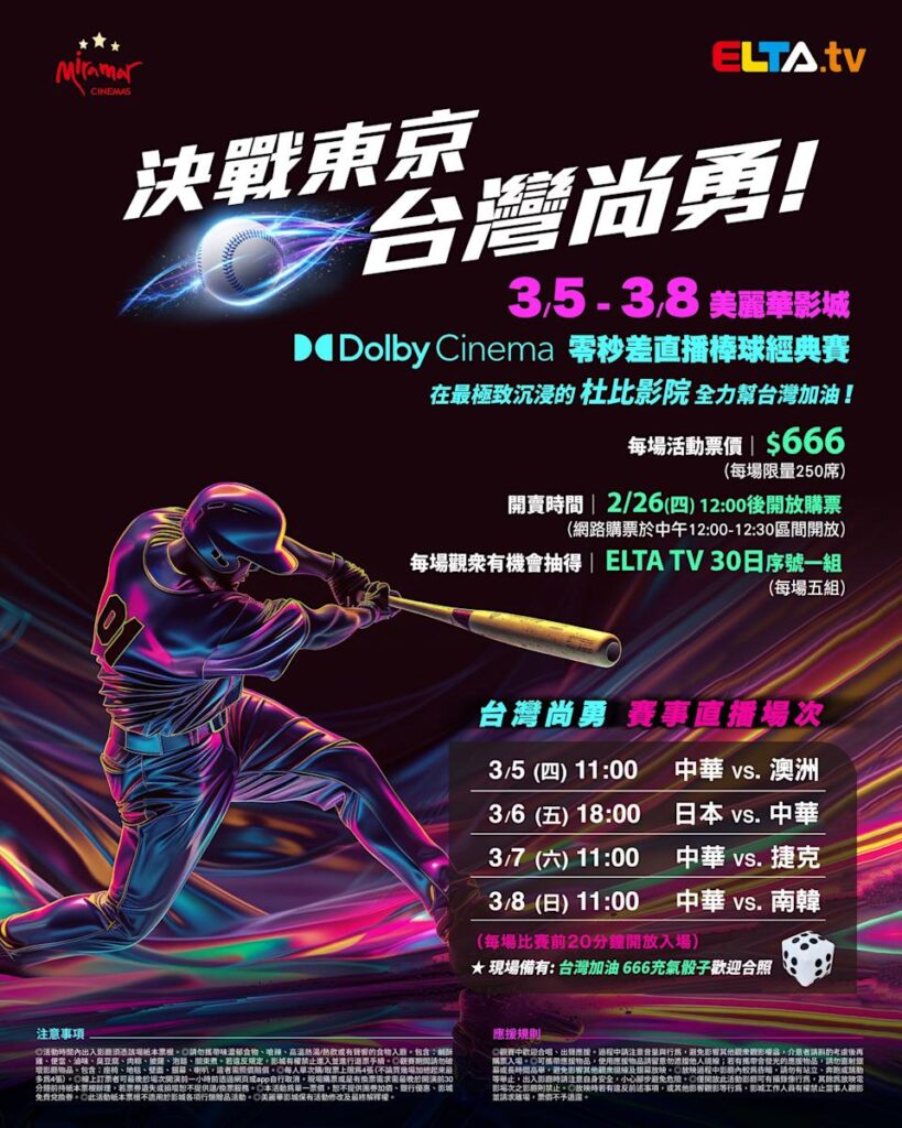 2026 WBC 经典赛美丽华影城杜比影厅零时差直播宣传海报，完整收录中华队东京 4 场预赛赛程、666 元门票票价、限量 250 席与 2 月 26 日开卖等售票资讯。